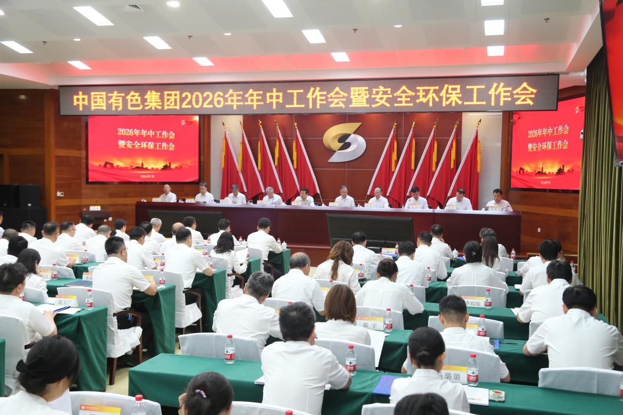 中國有色集團召開2026年年中工作會暨安全環(huán)保工作會 堅定信心乘勢而上 奮力譜寫世界一流礦業(yè)企業(yè)建設(shè)新篇章